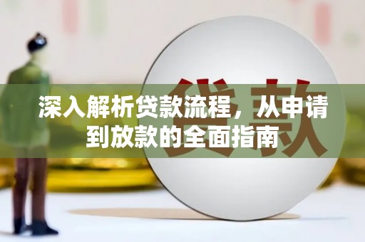 西平深入解析贷款流程，从申请到放款的全面指南