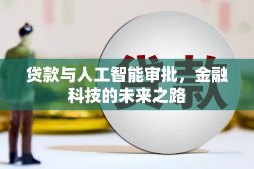 西平贷款与人工智能审批，金融科技的未来之路