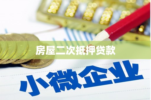 西平房屋二次抵押贷款