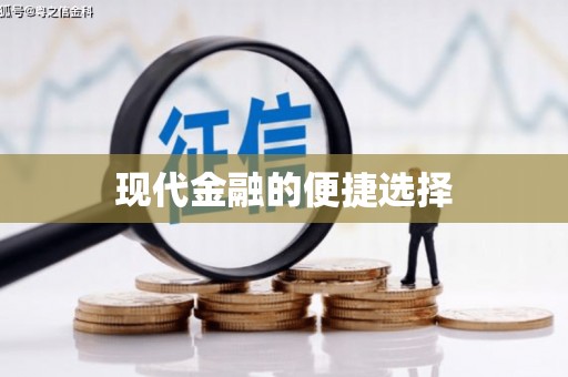 西平现代金融的便捷选择