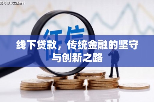 西平线下贷款，传统金融的坚守与创新之路