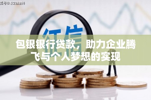 西平包银银行贷款，助力企业腾飞与个人梦想的实现
