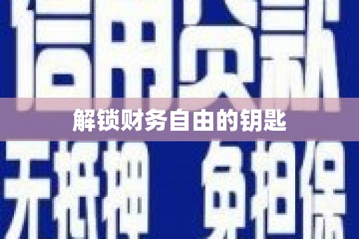 西平解锁财务自由的钥匙