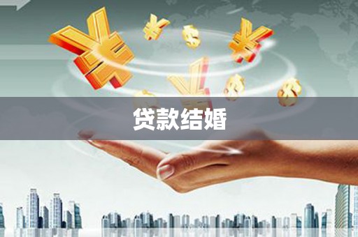 西平贷款结婚
