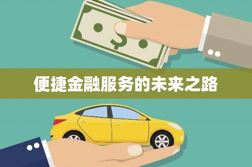 西平便捷金融服务的未来之路