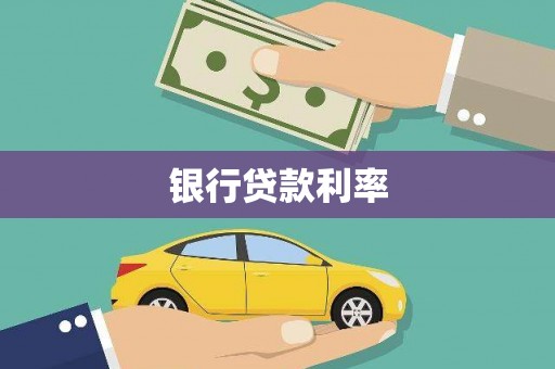 西平银行贷款利率