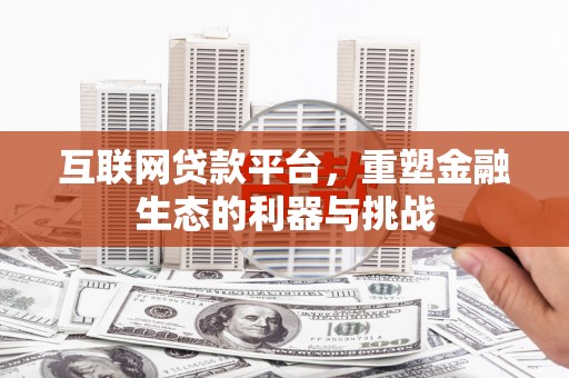 西平互联网贷款平台，重塑金融生态的利器与挑战