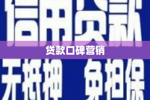 西平贷款口碑营销