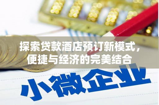 西平探索贷款酒店预订新模式，便捷与经济的完美结合
