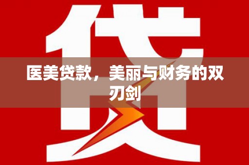 西平医美贷款，美丽与财务的双刃剑