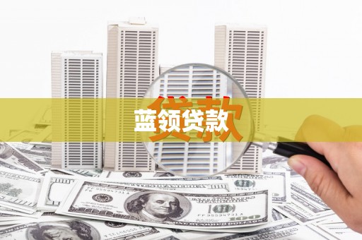 西平蓝领贷款