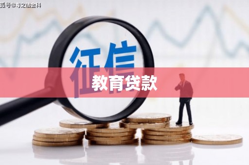 西平教育贷款