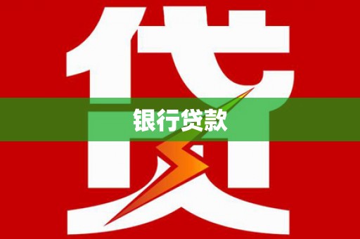西平银行贷款