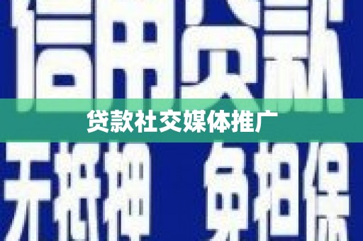 西平贷款社交媒体推广