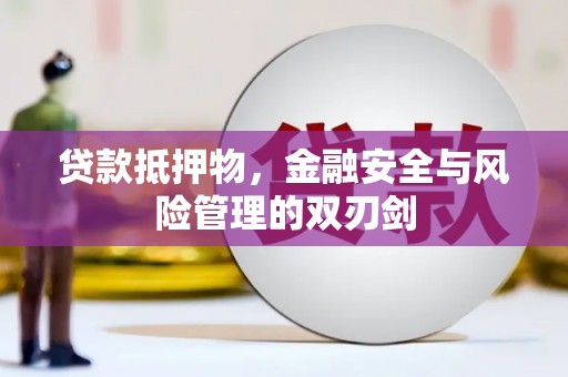 西平贷款抵押物，金融安全与风险管理的双刃剑