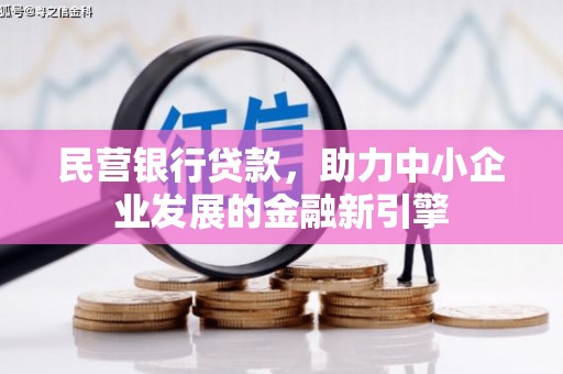 西平民营银行贷款，助力中小企业发展的金融新引擎