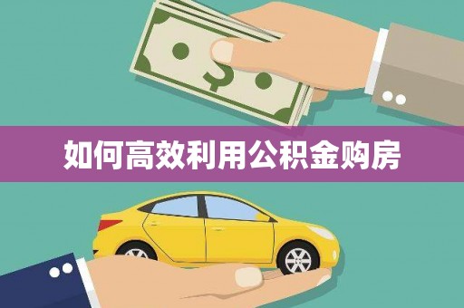 西平如何高效利用公积金购房