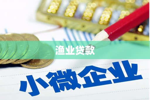 西平渔业贷款