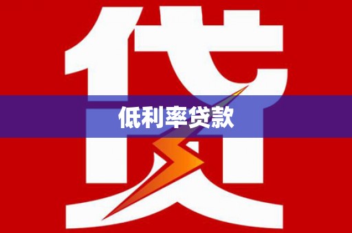 西平低利率贷款