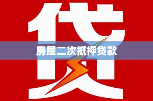 西平房屋二次抵押贷款