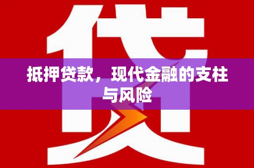 西平抵押贷款，现代金融的支柱与风险