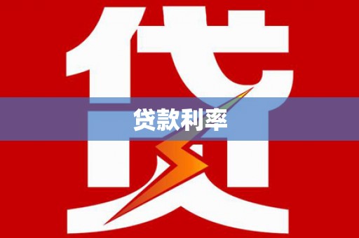 西平贷款利率