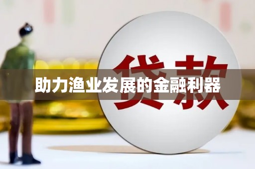 西平助力渔业发展的金融利器