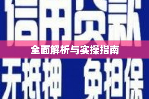 西平全面解析与实操指南