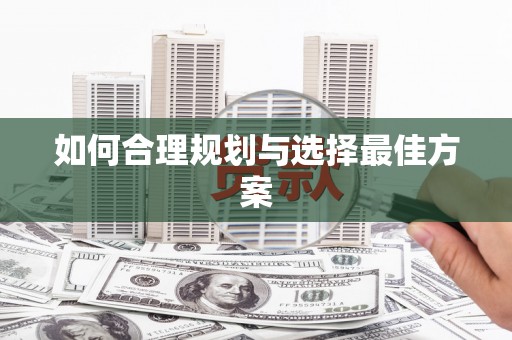 西平如何合理规划与选择最佳方案