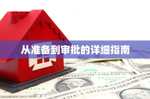 西平从准备到审批的详细指南