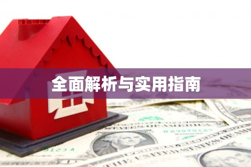西平全面解析与实用指南