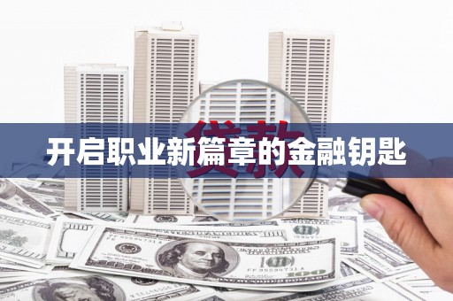 西平开启职业新篇章的金融钥匙