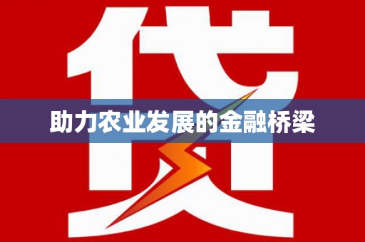 西平助力农业发展的金融桥梁