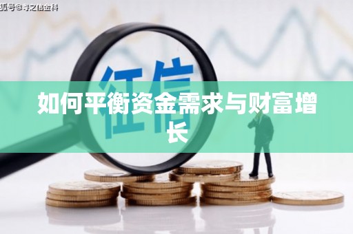 西平如何平衡资金需求与财富增长