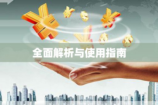 西平全面解析与使用指南