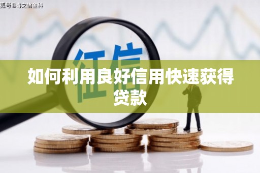 西平如何利用良好信用快速获得贷款