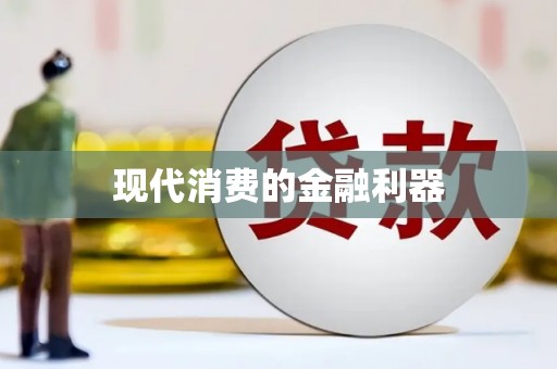 西平现代消费的金融利器