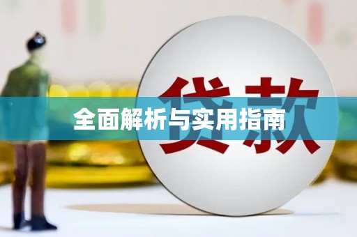 西平全面解析与实用指南