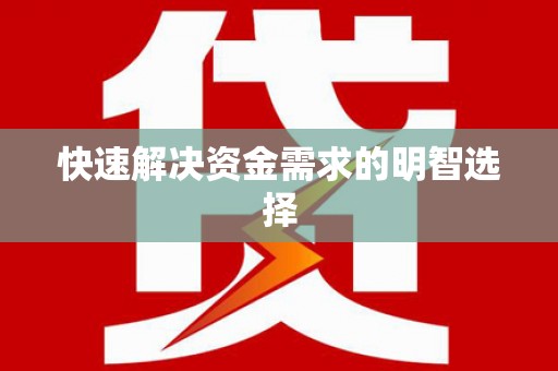 西平快速解决资金需求的明智选择