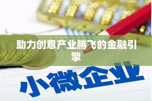 西平助力创意产业腾飞的金融引擎