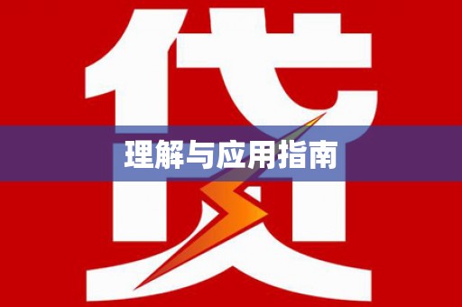 西平理解与应用指南