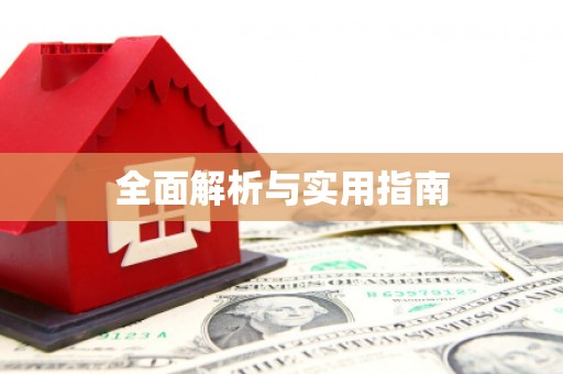 西平全面解析与实用指南