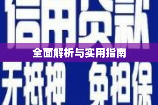 西平全面解析与实用指南 西平全面解析与实用指南