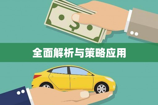 西平全面解析与策略应用