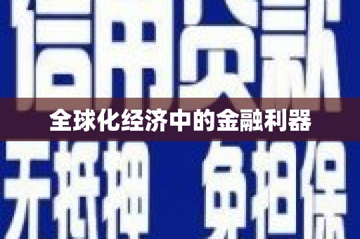西平全球化经济中的金融利器