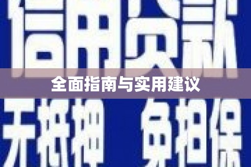 西平全面指南与实用建议