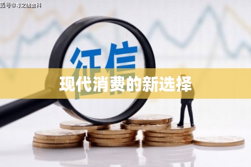 西平现代消费的新选择