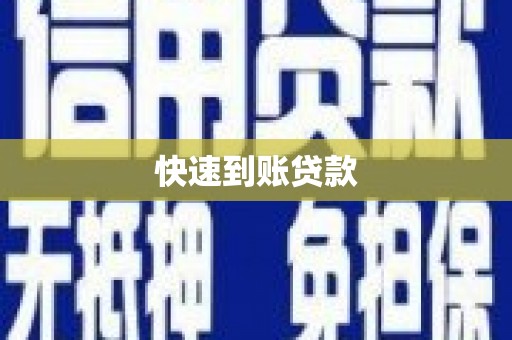 西平快速到账贷款