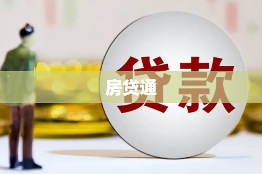 西平房贷通