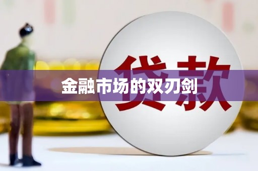 西平金融市场的双刃剑